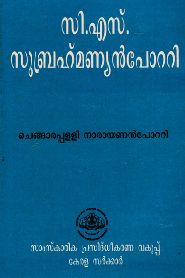 Keraleeya mahatmakkal Series No. 15 (Malayalam)