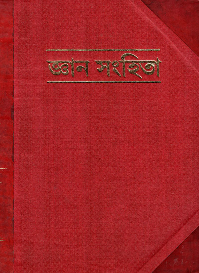 Gyan Sanhita (From Volume 1 - Volume 8 in Bengali)