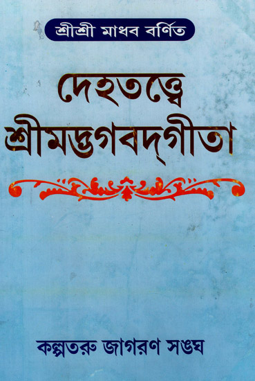 Dehatatte Srimad Bhagwatigita (Bengali)