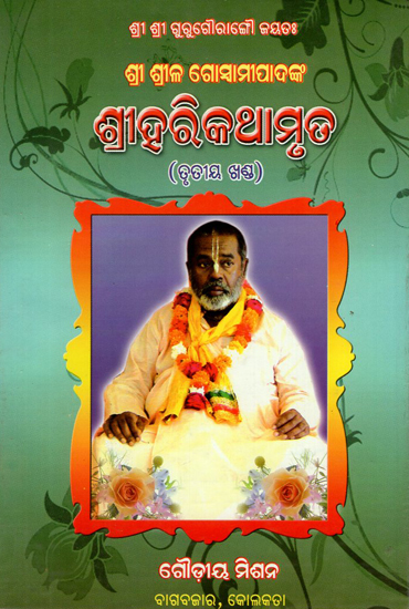 Sri Hari Kathamrit in Oriya (Vol-III)