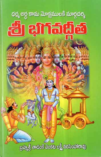 Sri Bhagavad Gita (Telugu)