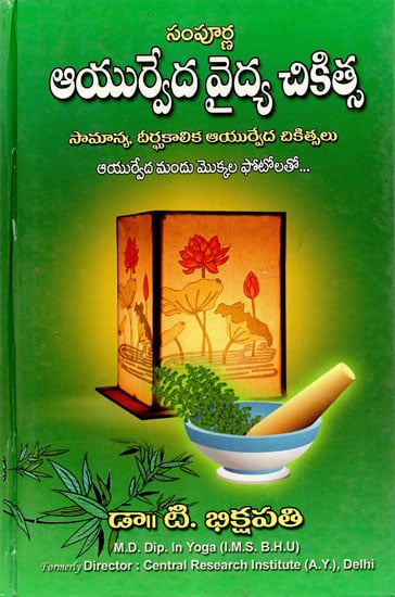 Sampurna Ayurveda Vidya Chikitsa (Telugu)