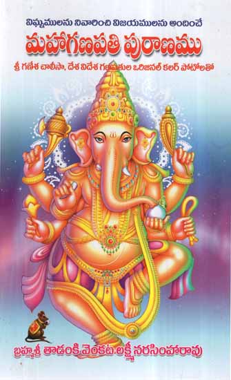 Maha Ganapathi Puranamu (Telugu)