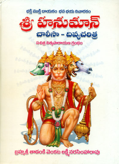 Shri Hanuman Chalisa Charita (Telugu)