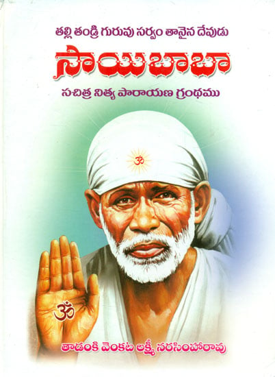 Sai Baba Nithya Parayana Grnatham (Telugu)