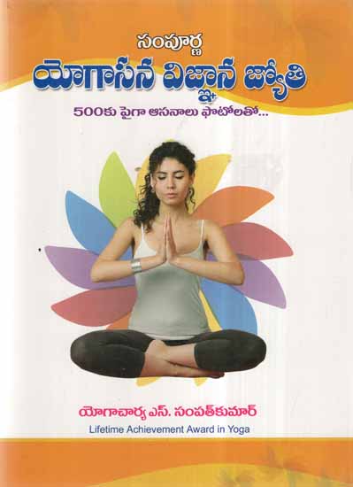 Sampurna Yogasana Vignana Jyothi (Telugu)