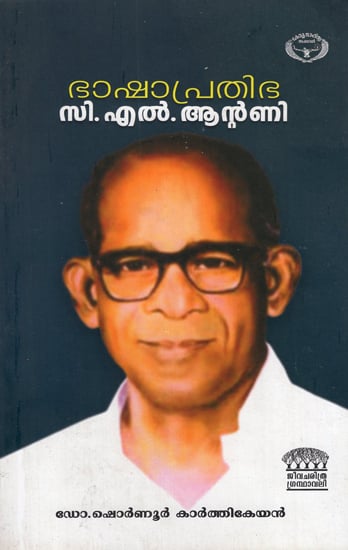 Bhashapratibha C.L.Antony in Malayalam (Biography)