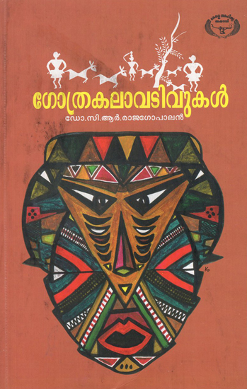Gothrakalavativukal (Malayalam)