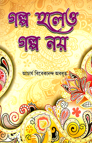 Galpa Haleo Galpa Ney (Bengali)