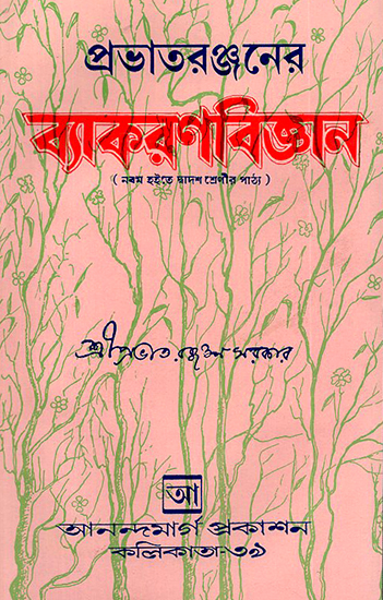 Gratata Ranjanera Vyakarana Vijnana in Bengali (An Old and Rare Book)