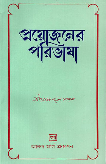 Prayojanera Paribhasa in Bengali (An Old and Rare Book)