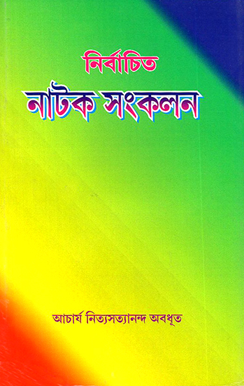 Nirvachita Nataka Sanskarana- Selected Drama Collection (Bengali)