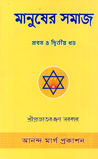 Manusera Samaja- Human Society in Bengali (Volume 1 and 2)