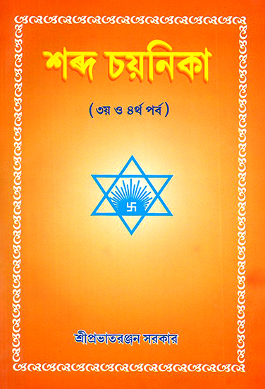 Shabda Chayanika- Trtiya O Chaturtha Parba (Bengali)
