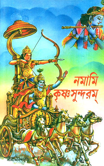 Namami Krishna Sundram (Bengali)