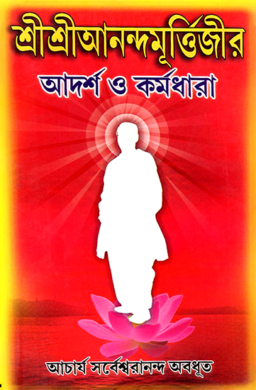 Sri Sri Anandamurtiji Adarsha O Karmadhara (bengali)