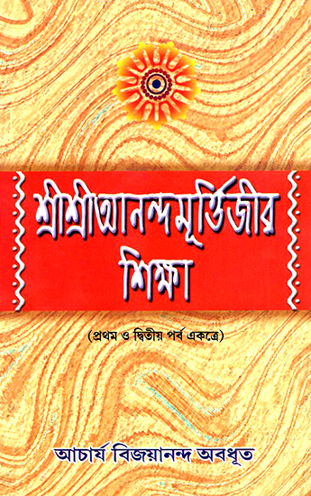Sri Sri Anandamurtijira Shiksha (Bengali)