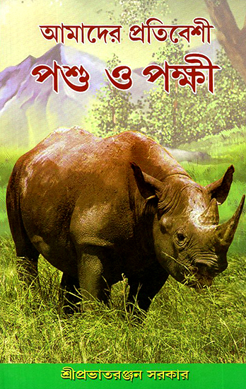 Amadera Pratibesi Pashu O Pakshi (Bengali)