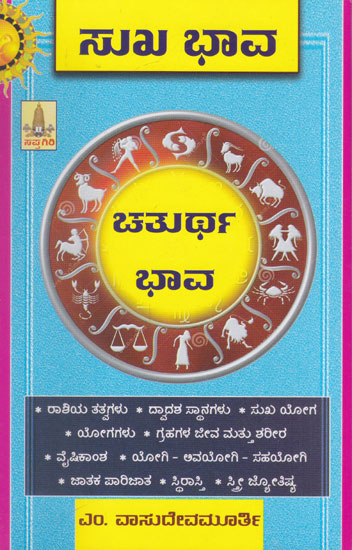 Sukha Bhaava- Chathurtha Bhaava (Kannada)
