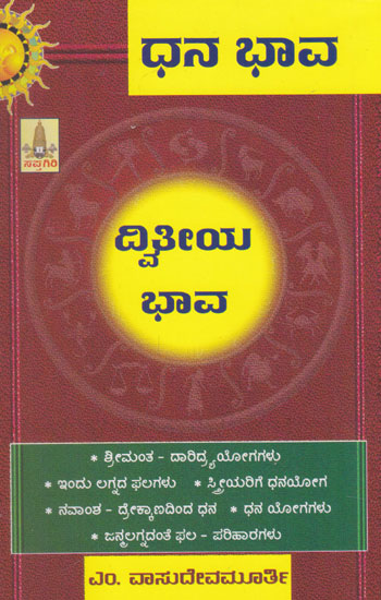 Dhana Bhaava- Dwithiya Bhaava (Kannada)
