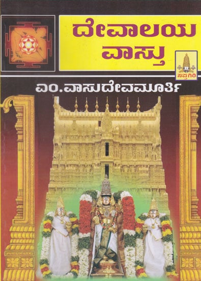Devalaya Vastu (Kannada)