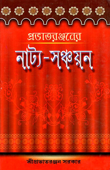 Prabhataranjanera Natya-Sanchayana (Bengali)