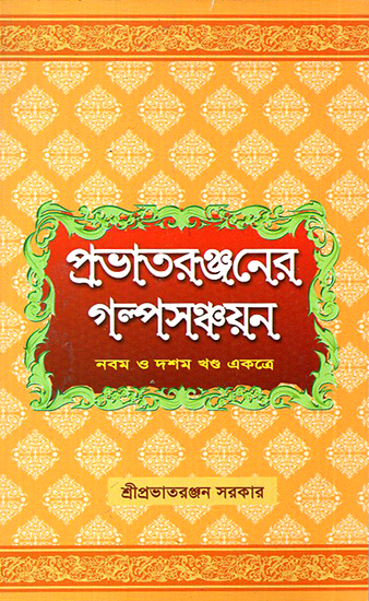 Prabhatera Ranjanera Galpa Sanchayan in Bengali (Volume 9 and 10 Together)