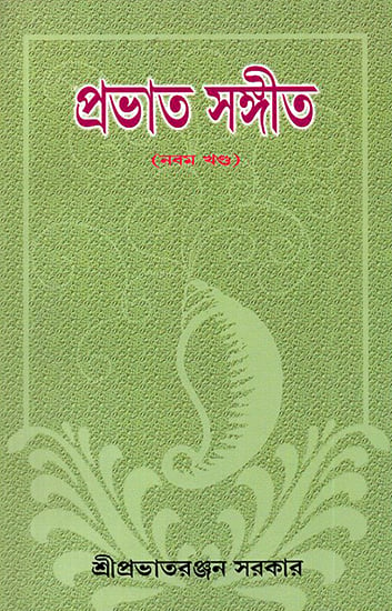 Prabhat Sangita in Bengali (Volume 9)