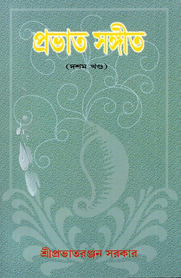 Prabhat Sangeet in Bengali (Volume 10)