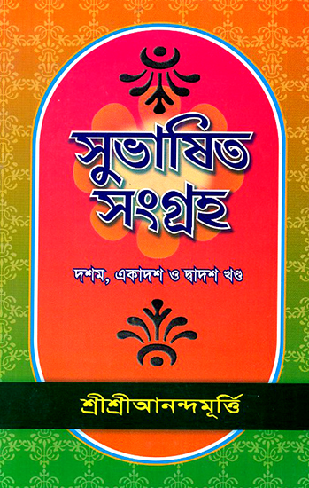 Subhasita Samgraha in Bengali (Volume 10, 11 and 12)