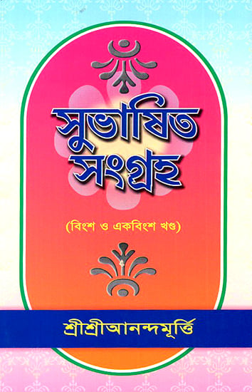 Shubasita Samgraha in Bengali (Volume 20 and 21)