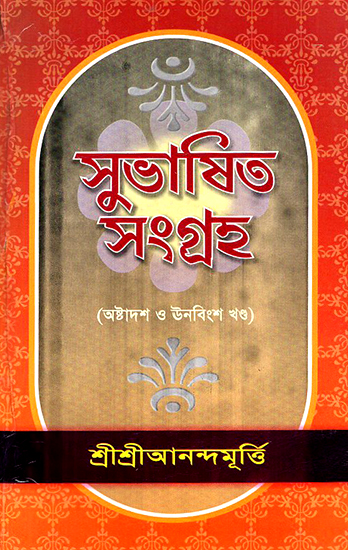 Shubasit Samgrah in Bengali (Volume 18 and 19)