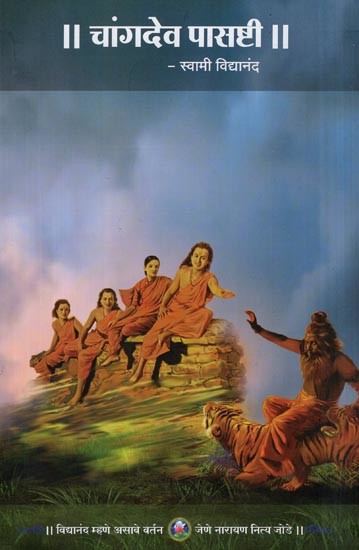 चांगदेव पासष्टी - Changdev Pasthi (Marathi)