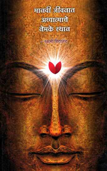 मानवी जीवनात अध्यात्माचे नेमके स्थान - The Exact Place of Spirituality in Human Life (Marathi)