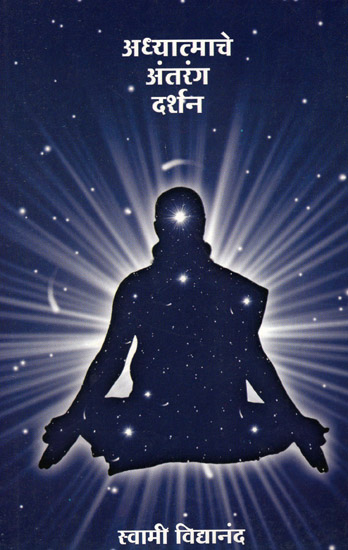 अध्यात्माचे अंतरंग दर्शन -  Philosophy of Intimate Spirituality (Marathi)