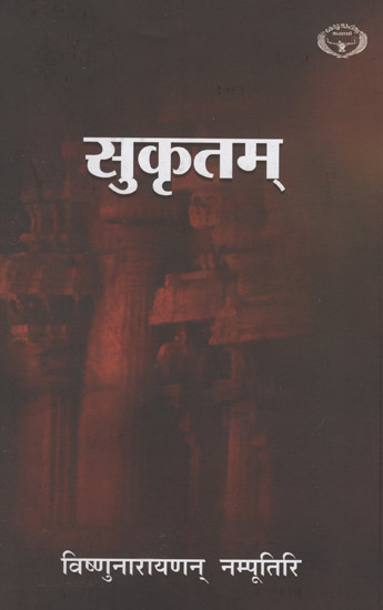 सुकृतम् - Sukrutham (A Book of Sanskrit Poems)