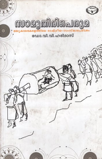 Samoodiriperuma (Malayalam)