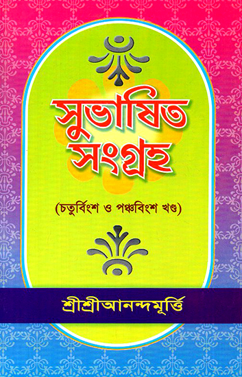 Shubasit Samgrah in Bengali (Volume 24 and 25)