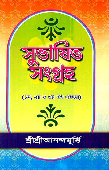 Shubasit Samgrah in Bengali (Volume 1, 2 and 3)