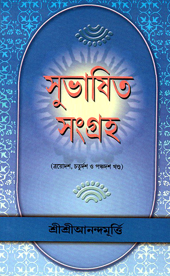 Shubasit Samgrah in Bengali (Volume 13 to 15)