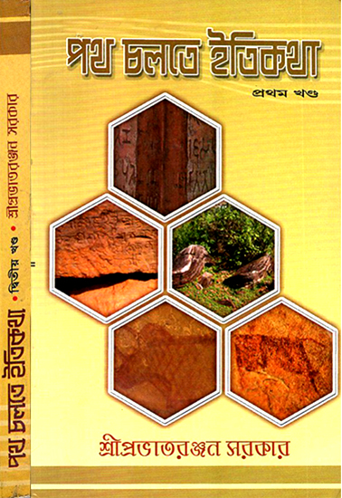 Path Chalte Itikatha in Bengali (Set of 2 Volumes)