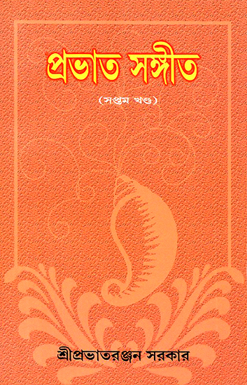 Prabhat Sangita in Bengali (Volume 7)