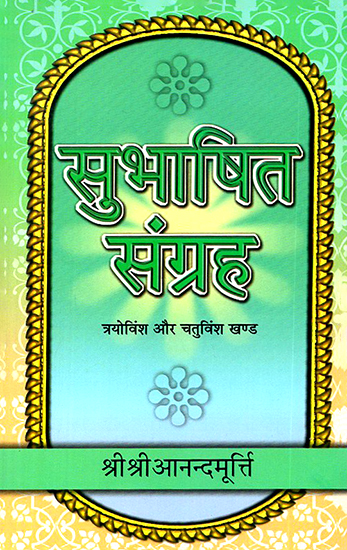 सुभाषित संग्रह: Subhasita Samgraha (Volume 23 and 24)