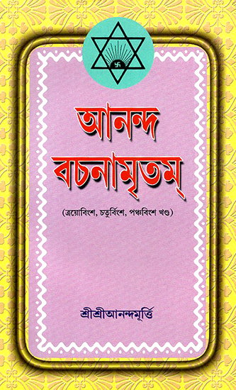 Ananda Vachanamrtam in Bengali (Volume 23 to 25)