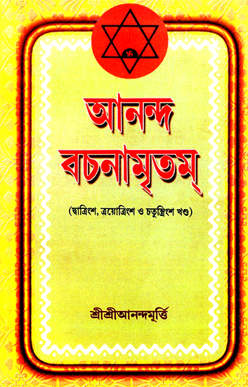 Ananda Vachanamrtam in Bengali (Volume 32, 33 and 34)