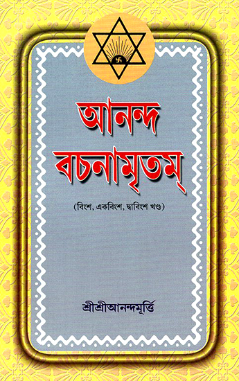 Ananda Vachanamrtam in Bengali (Volume 20 to 22)