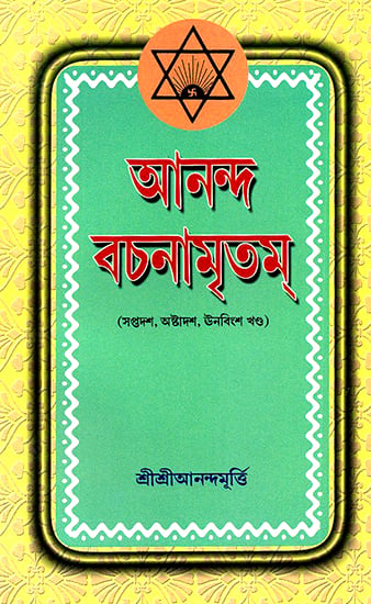 Ananda Vachanamrtam in Bengali (Volume 17 to 19)