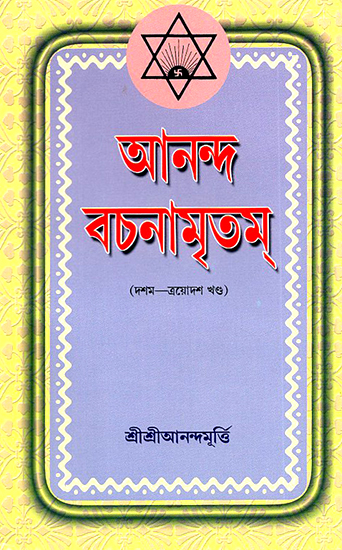 Ananda Vachanamrtam in Bengali (Volume 10 to 13)