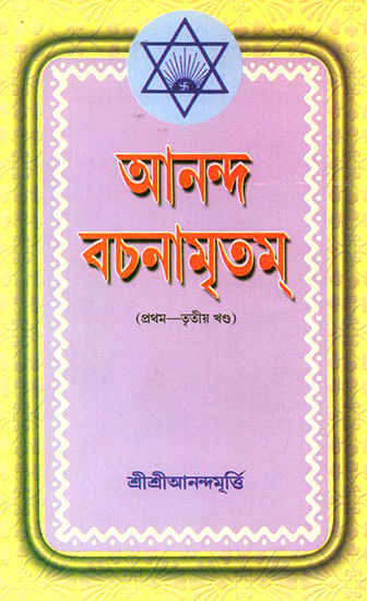 Ananda Vachanamrtam in Bengali (Volume 1, 2 and 3)