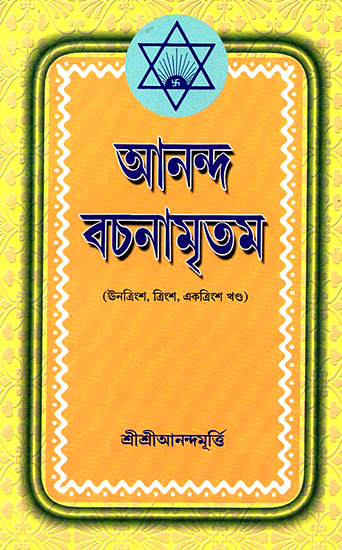 Ananda Vachanamrtam in Bengali (Volume 29 to 31)